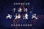 于谦传之两袖清风