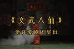 文武八仙