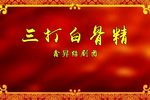孙悟空三打白骨精下载