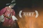 花中君子下载