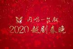 梁山伯与祝英台 经典版（2020年）