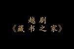 藏书之家 H.265