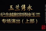 玉兰隽永 上下载