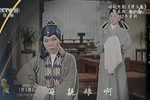 碧玉簪 资料片断（三）