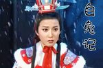 白兔记