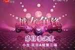 越女争锋 2009第二届