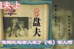 盘夫 上集