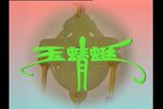 玉蜻蜓