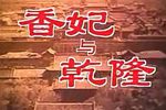 香妃与乾隆 越剧 电视剧