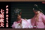 七娘救夫 超清下载