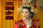 三刺女皇 完整版