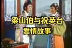 梁山伯与祝英台 上
