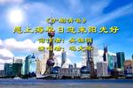 愿上海早日迎来阳光好