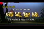啼笑因缘