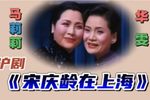 宋庆龄在上海