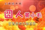 囧人黄小毛
