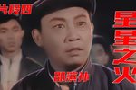 星星之火