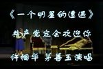 一个明星的遭遇-共产党定会欢迎你