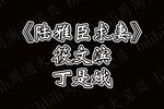 陆雅臣卖娘子 求妻