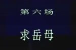 陆雅臣卖娘子 第六场 求岳母
