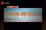 陶行知 大型现代沪剧