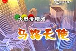马路天使 2005