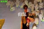 第二次握手 归国