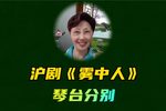 雾中人 琴台分别