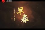 早春
