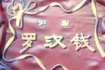 罗汉钱