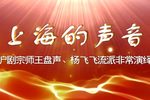 上海的声音 经典版