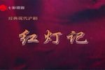 红灯记 2022