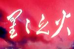 星星之火