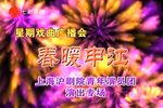 星期戏曲广播会