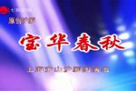宝华春秋 20220825海上大剧院