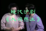 人间热土