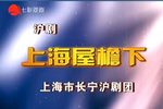 上海屋檐下