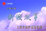 断线风筝 大型沪剧