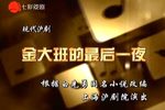 金大班的最后一夜 现代沪剧