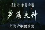 芦荡火种