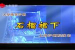 石榴裙下