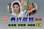两代怨梦 第一集