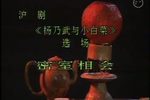 杨乃武与小白菜·密室相会