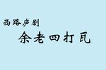 余老四打瓦 （西路）下载
