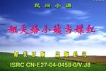姐夫给小姨当媒红 民间小调版下载