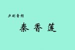 秦香莲
