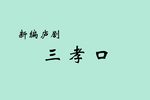 三孝口 新编