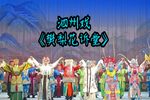 樊梨花诉堂 全本