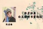 张彦休妻·白玉楼绣书囊