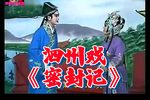 密封记 选场